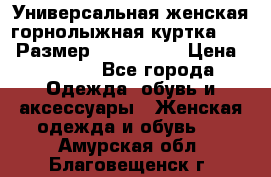 Универсальная женская горнолыжная куртка Killy Размер: 44–46 (M) › Цена ­ 7 951 - Все города Одежда, обувь и аксессуары » Женская одежда и обувь   . Амурская обл.,Благовещенск г.